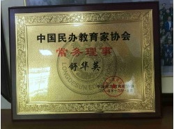 中国民办教育家协会常务理事
